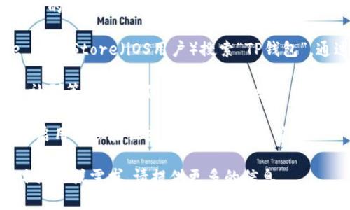 关于“t p钱包”的下载，首先可以做一些背景介绍。TP钱包是一个多链数字资产管理钱包，出于安全性和功能性的考虑，用户在下载应用程序时需要谨慎选择。

以下是一些获取TP钱包的建议：

1. **官方下载**：建议直接访问TP钱包的官方网站，确保下载的应用是最新的版本，以避免遭遇钓鱼网站或恶意软件。

2. **应用商店**：可以在Google Play（安卓用户）或Apple App Store（iOS用户）搜索“TP钱包”，通过官方商店进行下载，这样通常比较安全、可靠。

3. **社区推荐**：可以参考区块链或数字货币相关的论坛、社群等，听取其他用户的下载经验和建议。

4. **安全设置**：下载之后，确保对钱包进行安全设置，比如启用两步验证或者备份助记词等。

希望这些信息能帮助你安全下载TP钱包。如果你有其他具体问题或需求，请提供更多的信息。