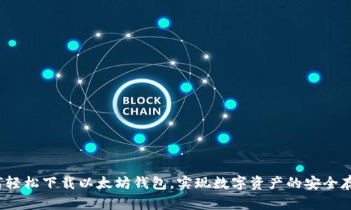 如何轻松下载以太坊钱包，实现数字资产的安全存储？