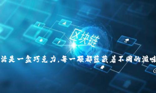 t p钱包找不到  
p钱包, 找不到, 钱包问题, 解决方案/guanjianci  

### 大纲

1. **引言**  
   - 现象介绍：越来越多的人使用数字钱包  
   - p钱包的重要性和普及性  
   - 问题引入：为什么会找不到p钱包？  

2. **p钱包的基本概念**  
   - 什么是p钱包？  
   - p钱包的功能与优势  
   - 用途：生活中不可或缺的工具  

3. **可能导致找不到p钱包的原因**  
   - 软件更新与版本不兼容  
   - 设备故障或存储问题  
   - 用户操作不当  
   - 网络问题：连接不稳定的影响  

4. **如何找回p钱包**  
   - 方案一：检查应用是否在后台  
   - 方案二：重启设备  
   - 方案三：更新或重装应用  
   - 方案四：联系客服获取支持  

5. **避免今后再次出现同样问题的方法**  
   - 定期备份钱包数据  
   - 维护设备的良好状态  
   - 学习使用p钱包的安全技巧  

6. **结语**  
   - 生活不可能总是一帆风顺  
   - 通过知识和经验，我们可以有效应对问题  

---

### 内容主体

引言  
在这个数字化的时代，越来越多的人选择使用数字钱包来管理自己的资金。p钱包因其便捷性和多样化的功能，成为许多人生活中不可或缺的工具。然而，当我们在使用的过程中发现自己找不到p钱包时，会感到无比困惑和焦虑。这就像是航海时无意中迷失了方向，四处寻找航标却一无所获。

p钱包的基本概念  
首先，让我们了解一下p钱包。它是一个集资金管理、购物、转账等多种功能于一体的数字应用。想象一下它就像是一把钥匙，打开了通往便利世界的大门。在这里，你可以随时随地进行支付、查询余额、管理账单，感觉生活从未如此简单。

p钱包不仅仅是一个资产管理工具，它的智能化助手功能还可以帮助用户记账、设置消费预算。正如一把精致的瑞士军刀，p钱包将各种功能集于一身，让生活变得更加高效。

可能导致找不到p钱包的原因  
然而，在让生活更美好的同时，使用p钱包有时也会遇到麻烦。当我们发现自己找不到钱包的时候，首先应冷静下来，找出潜在的原因。

第一，软件更新可能成为找不到p钱包的原因之一。就像一台老旧的电脑在运行新的程序时吃力，某些版本的不兼容可能让你的钱包“迷失”在了更新的路径中。第二，设备故障或存储问题同样是一个常见原因。假如说你的手机因为存储空间不足而无法正常运行应用程序，那么p钱包很可能就“安静”地消失在你的设备中。

另外，用户的操作不当也会导致钱包被隐藏。像是在剧场中不小心把最佳座位给错过了，又或者因为网络不稳定，导致钱包的应用无法正常打开，最好的场景也因此变得遥不可及。因此，找不到p钱包的原因多种多样，但我们并不需要过于担心。

如何找回p钱包  
如果你发现自己找不到p钱包，不妨试试以下几个实用的解决方案。

第一，检查应用是否在后台运行。有时，我们未关闭的应用在后台造成了“隐蔽”等待的状态，就像一位不愿上台的演员，站在舞台边缘，等待着再次出场的机会。

第二，尝试重启设备。这是最简单而有效的方法之一，类似于给大脑一个“重启”按钮，让它恢复最佳状态。

第三，更新或重装应用。软件的更新就像是给你的钱包添置了新鲜的血液，只有定期“打理”，才能保持它的活力。

最后，如果以上方法无效，不妨联系p钱包的客服。就像一位经验丰富的导航员，他们能够为你提供专业的支持，帮助你在迷雾中找到方向。

避免今后再次出现同样问题的方法  
为了避免今后再次出现找不到p钱包的问题，我们可以采取以下几种方法。

首先，定期备份钱包数据，就像是为你的成长旅程中每个重要的瞬间留下一张照片，以防万一发生意外。

其次，维护设备的良好状态，定期清理存储空间，避免因设备老化而遭遇不必要的麻烦。对于任何设备来说，保持“健康”都是至关重要的。

最后，学习使用p钱包的安全技巧，例如定期更新密码、启用双重认证等，确保你的数字财产如同一座高耸的城堡，牢不可破。

结语  
生活不可能总是一帆风顺，当我们遇到p钱包找不到的困扰时，不妨停下脚步，理清思绪，通过恰当的方法和技能，寻找解决的办法。正如生活是一盒巧克力，每一颗都蕴藏着不同的滋味和惊喜。在不断探索和实践中，我们不仅能够学到知识，还能锻炼出应对各种挑战的能力。

愿每一个遇到困难的人，都能在生活的海洋中找到属于自己的航路，抵达梦想的彼岸。