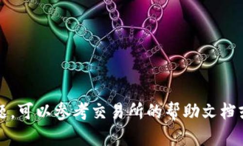 要将T P钱包中的猪猪币充到交易所，可以按照以下步骤进行操作。首先，请确保你已经拥有一个有效的交易所账户，并且该交易所支持猪猪币（或在你的钱包中对应的数字货币）。

### 操作步骤：

1. **打开你的T P钱包**
   - 确保你已经安装并登录到你的T P钱包应用。在主界面中，找到猪猪币（根据不同钱包，可能会有不同的显示名称）。

2. **获取交易所的充值地址**
   - 登录你的交易所账户，找到“资产”或“钱包”部分，选择“充值”或“存款”。在这里找到猪猪币或对应的数字货币，平台将显示一个充值地址（通常是一个字符串，可能是字母和数字的组合），请确保复制这个地址。

3. **进行转账**
   - 返回T P钱包，找到发送/转账选项。将复制的充值地址粘贴到接收地址栏，并输入你希望转入交易所的猪猪币数量。确保您确认输入的信息，以避免转账错误。
   
4. **确认转账**
   - 确认交易细节，包括接收地址和数量，然后提交转账请求。处理时间取决于区块链的拥堵程度，可以在区块链浏览器上查找相关交易状态。

5. **等待确认**
   - 转账提交后，您需要等待网络确认。不同的交易所对于确认的次数以及到账时间要求不同，通常几分钟到几个小时不等。

### 注意事项：
- 确保输入的地址完全正确，区块链交易是不可逆的，错误的地址可能导致资产损失。
- 请检查交易所对猪猪币的最低充值要求，确保转账的数量满足该要求。
- 在转账之前，建议先向小额进行测试，以确保流程顺畅且没有问题。

以上步骤基本涵盖了将T P钱包中的猪猪币充入交易所的过程。如果在操作中遇到任何问题，可以参考交易所的帮助文档或联系其客服获取帮助。