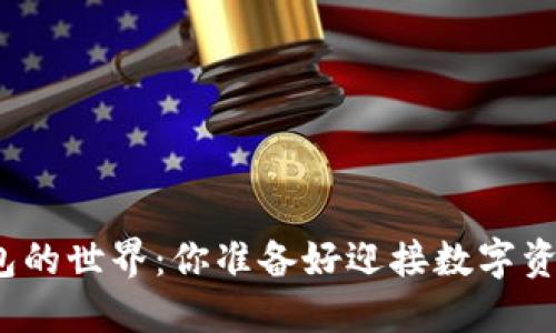 揭秘以太坊钱包的世界：你准备好迎接数字资产的未来了吗？