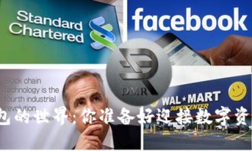 揭秘以太坊钱包的世界：你准备好迎接数字资产的未来了吗？