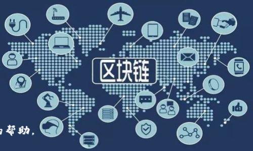 如果您在使用TP钱包时遇到“签名失败”的提示，可能有几个原因导致这一问题。以下是一些常见的原因和解决方案：

### 1. 密钥问题
签名失败可能与您的私钥或助记词有关。如果您输入的助记词不正确，或者您的钱包私钥丢失或被损坏，那么您将无法成功生成签名。确保您使用的是正确的钱包信息，建议备份和保护您的助记词或私钥。

### 2. 网络问题
在执行交易时，如果网络连接不稳定或出现问题，可能会导致签名过程失败。请检查您的网络连接，确保网络畅通。如果可能，尝试使用不同的网络或者重启路由器。

### 3. 交易费用不足
一次成功的交易需要支付一定的交易费用。如果您设置的交易费用过低，可能会导致交易被拒绝，包括签名失败的情况。建议检查您的交易费用设置，确保它符合网络当前的标准。

### 4. 钱包软件问题
TP钱包本身可能存在bug或未更新到最新版本，这些都可能导致签名失败。确保您的TP钱包是最新版本，并尝试重新安装应用程序。如果问题持续，考虑联系TP钱包客服。

### 5. 操作错误
有时候，用户在进行操作时也可能因为步骤不当导致签名失败，比如选择错误的链或者操作错误。仔细检查您的操作步骤，确保每一步都是正确的。

### 解决方法
根据上述原因，您可以尝试以下解决方法：
ul
li核实您的助记词或私钥是否正确。/li
li检查网络连接是否稳定。/li
li适当调整交易费用，确保能被网络接受。/li
li更新或重装TP钱包应用。/li
li仔细核对操作步骤，确保没有错误。/li
/ul

如果以上方法都无法解决您的问题，建议寻求TP钱包的官方支持，获取更专业的帮助。