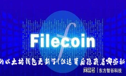 你的以太坊钱包更新了！但这背后隐藏着哪些秘密？