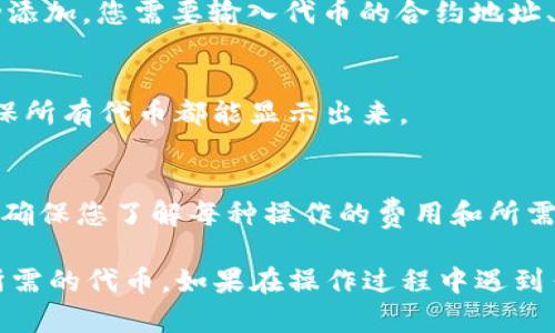 要在TP钱包中找到代币，可以按照以下步骤进行：

1. 打开TP钱包
首先，在您的手机上找到TP钱包应用程序并打开它。如果您还没有安装，可以在应用商店下载安装。

2. 登录您的账户
使用您的钱包密码或其他身份验证方式登录您的账户。如果您是第一次使用TP钱包，您可能需要先创建一个新钱包。

3. 访问资产页面
一旦登录成功，您将看到主界面。在主界面上，找到并点击“资产”或“钱包”选项卡，这通常位于底部菜单中。

4. 查看代币列表
在资产页面中，您将看到一个列表，显示您持有的所有代币。如果您还没有添加任何代币，可以点击“添加代币”或“添加资产”按钮。

5. 添加代币
如果您确实无法找到特定代币，可以通过“添加代币”功能手动添加。您需要输入代币的合约地址、名称以及符号。确保您从可信来源获取这些信息，以避免错误。

6. 刷新资产列表
在某些情况下，您可能需要向下拖动资产页面以刷新列表，确保所有代币都能显示出来。

7. 完成代币的转账或交互
一旦您找到了代币，您可以选择进行转账、交易或其他操作。请确保您了解每种操作的费用和所需时间。

通过这些简单的步骤，您应该能够顺利地在TP钱包中找到您所需的代币。如果在操作过程中遇到任何问题，可以查看TP钱包的帮助文档或联系支持团队。