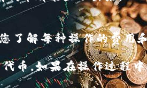 要在TP钱包中找到代币，可以按照以下步骤进行：

1. 打开TP钱包
首先，在您的手机上找到TP钱包应用程序并打开它。如果您还没有安装，可以在应用商店下载安装。

2. 登录您的账户
使用您的钱包密码或其他身份验证方式登录您的账户。如果您是第一次使用TP钱包，您可能需要先创建一个新钱包。

3. 访问资产页面
一旦登录成功，您将看到主界面。在主界面上，找到并点击“资产”或“钱包”选项卡，这通常位于底部菜单中。

4. 查看代币列表
在资产页面中，您将看到一个列表，显示您持有的所有代币。如果您还没有添加任何代币，可以点击“添加代币”或“添加资产”按钮。

5. 添加代币
如果您确实无法找到特定代币，可以通过“添加代币”功能手动添加。您需要输入代币的合约地址、名称以及符号。确保您从可信来源获取这些信息，以避免错误。

6. 刷新资产列表
在某些情况下，您可能需要向下拖动资产页面以刷新列表，确保所有代币都能显示出来。

7. 完成代币的转账或交互
一旦您找到了代币，您可以选择进行转账、交易或其他操作。请确保您了解每种操作的费用和所需时间。

通过这些简单的步骤，您应该能够顺利地在TP钱包中找到您所需的代币。如果在操作过程中遇到任何问题，可以查看TP钱包的帮助文档或联系支持团队。