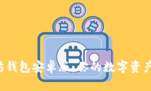 发现以太坊钱包安卓版：你的数字资产新手指南！