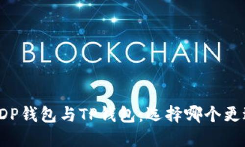 ### DP钱包与TP钱包：选择哪个更适合你？