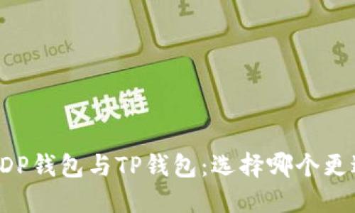 ### DP钱包与TP钱包：选择哪个更适合你？