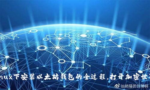 揭秘Linux下安装以太坊钱包的全过程，打开加密世界大门！