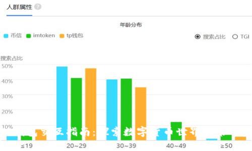 TP钱包交互指南：探索数字货币世界的第一步