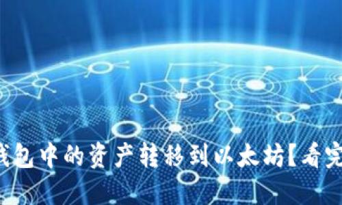 如何将波场钱包中的资产转移到以太坊？看完你就明白了！