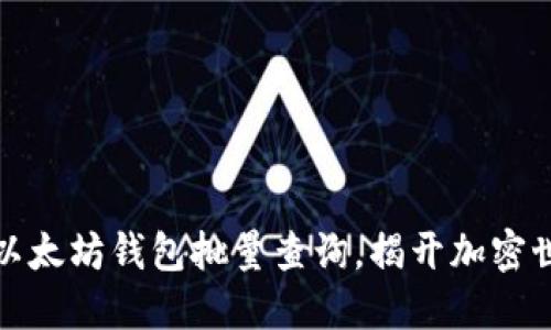 如何高效进行以太坊钱包批量查询，揭开加密世界的神秘面纱