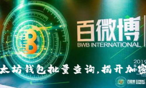 如何高效进行以太坊钱包批量查询，揭开加密世界的神秘面纱