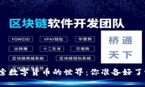 探索数字货币的世界：你准备好了吗？
