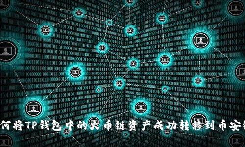 如何将TP钱包中的火币链资产成功转移到币安链？