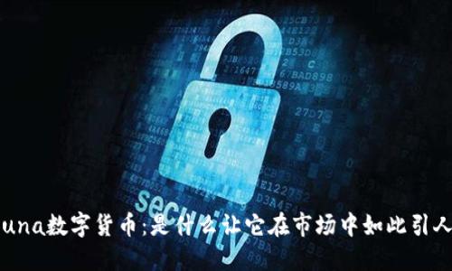 揭秘Luna数字货币：是什么让它在市场中如此引人瞩目？