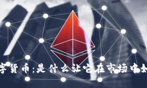 揭秘Luna数字货币：是什么让它在市场中如此引人瞩目？