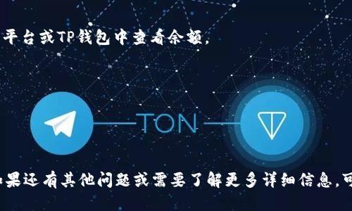 要出售TP钱包中的HT（火币token），可以按照以下步骤进行操作：

### 第一步：打开TP钱包
打开你的TP钱包应用，并确保你已经成功登录。

### 第二步：找到HT钱包
在TP钱包主界面，找到你的HT钱包。通常会在资产或钱包选项中显示。

### 第三步：选择出售
1. 点击HT钱包，查看你的HT余额。
2. 找到“卖出”或“交易”选项，选择将HT出售。

### 第四步：选择交易平台
1. TP钱包可能会提供几个交易平台，选择一个你信任的平台（如火币、OKEX等）。
2. 根据平台的指示，输入你想出售的HT数量。

### 第五步：确认交易
在交易确认页面，检查所有的信息，包括交易价格和手续费。确保一切正确后，确认交易。

### 第六步：等待到账
完成交易后，资金会在一段时间内到账。你可以在交易平台或TP钱包中查看余额。

### 注意事项
- 确保交易平台的合法性以及交易费用。
- 注意市场的行情，选择合适的时间出售HT。
- 提高账户安全，启用双重认证等安全措施。

通过这些步骤，你就能顺利地将TP钱包中的HT出售。如果还有其他问题或需要了解更多详细信息，可以咨询相关的客户服务或查阅交易平台的帮助文档。