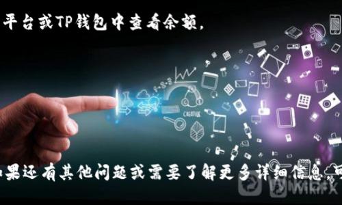 要出售TP钱包中的HT（火币token），可以按照以下步骤进行操作：

### 第一步：打开TP钱包
打开你的TP钱包应用，并确保你已经成功登录。

### 第二步：找到HT钱包
在TP钱包主界面，找到你的HT钱包。通常会在资产或钱包选项中显示。

### 第三步：选择出售
1. 点击HT钱包，查看你的HT余额。
2. 找到“卖出”或“交易”选项，选择将HT出售。

### 第四步：选择交易平台
1. TP钱包可能会提供几个交易平台，选择一个你信任的平台（如火币、OKEX等）。
2. 根据平台的指示，输入你想出售的HT数量。

### 第五步：确认交易
在交易确认页面，检查所有的信息，包括交易价格和手续费。确保一切正确后，确认交易。

### 第六步：等待到账
完成交易后，资金会在一段时间内到账。你可以在交易平台或TP钱包中查看余额。

### 注意事项
- 确保交易平台的合法性以及交易费用。
- 注意市场的行情，选择合适的时间出售HT。
- 提高账户安全，启用双重认证等安全措施。

通过这些步骤，你就能顺利地将TP钱包中的HT出售。如果还有其他问题或需要了解更多详细信息，可以咨询相关的客户服务或查阅交易平台的帮助文档。