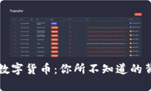 区块链数字货币：你所不知道的背后秘密