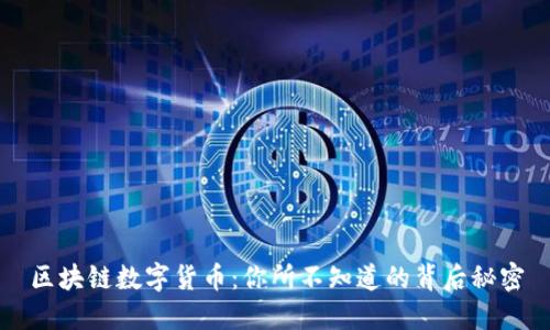 区块链数字货币：你所不知道的背后秘密