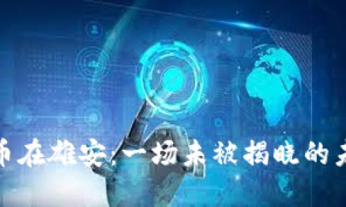 数字货币在雄安：一场未被揭晓的未来之旅