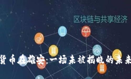 数字货币在雄安：一场未被揭晓的未来之旅