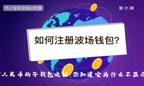 数字人民币的子钱包之谜：你知道它为什么不显示吗？