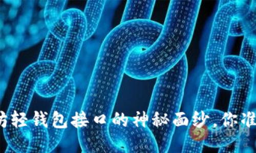 揭开以太坊轻钱包接口的神秘面纱，你准备好了吗？