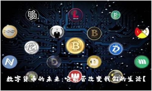 数字货币的未来：它能否改变我们的生活？