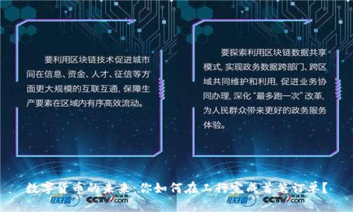 数字货币的未来：你如何在工行完成首笔订单？