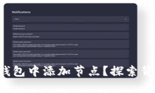 如何在TP钱包中添加节点？探索背后的秘密！