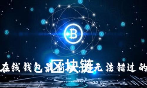 探索以太坊在线钱包最新版：你无法错过的币种和秘密