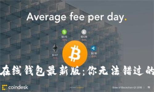 探索以太坊在线钱包最新版：你无法错过的币种和秘密