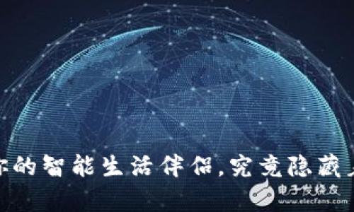 探索沃钱包：你的智能生活伴侣，究竟隐藏着怎样的惊喜？