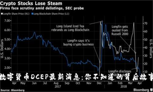 数字货币DCEP最新消息：你不知道的背后故事