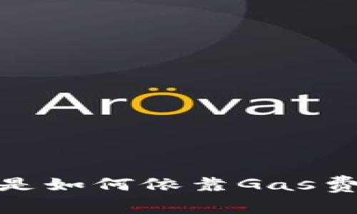 揭秘！TP钱包是如何依靠Gas费实现盈利的？