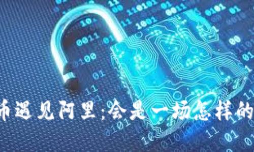 当数字货币遇见阿里：会是一场怎样的金融革命？