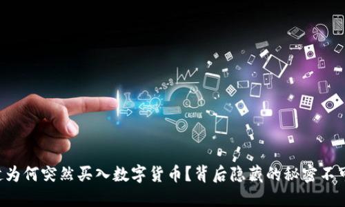 郑伊健为何突然买入数字货币？背后隐藏的秘密不可小觑！