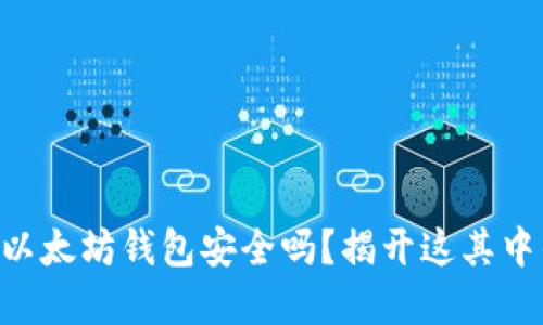 币放在以太坊钱包安全吗？揭开这其中的秘密！