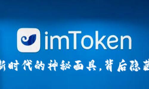数字货币：金融新时代的神秘面具，背后隐藏着怎样的未来？