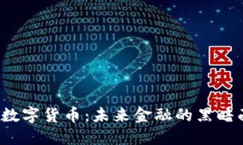 央行封杀数字货币：未来金融的黑暗面在哪里？