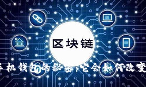 数字货币手机钱包的秘密：它会如何改变你的生活？