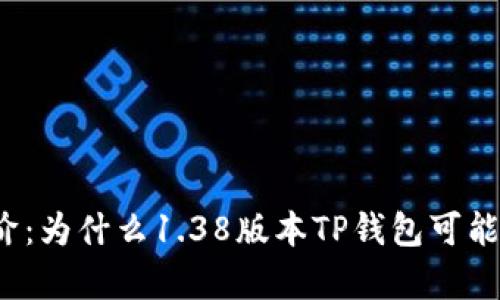 : 从“0”到“1”的台阶：为什么1.38版本TP钱包可能是您财富的转折点？