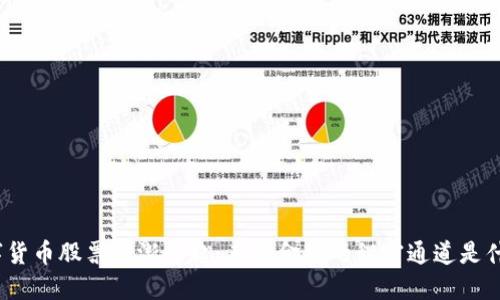 数字货币股票逐渐崛起：未来金融的秘密通道是什么？