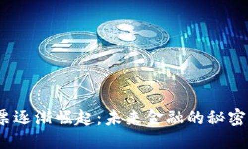 数字货币股票逐渐崛起：未来金融的秘密通道是什么？