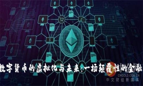 苹果数字货币的虚拟化与未来：一场颠覆性的金融革命？