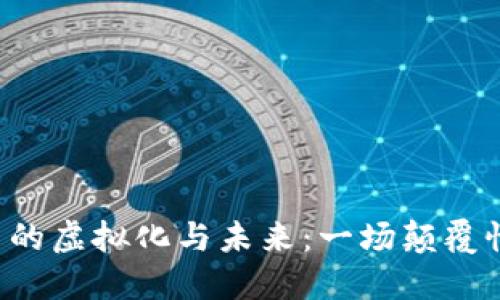 苹果数字货币的虚拟化与未来：一场颠覆性的金融革命？