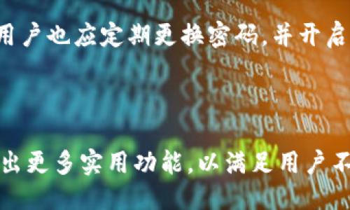 ## uu钱包是什么

uu钱包是一种数字钱包应用，旨在为用户提供便捷的支付和管理功能。它允许用户存储、管理和使用虚拟货币或数字资产，通常包括加密货币、积分、优惠券等。uu钱包通过智能手机、平板电脑等设备，让用户随时随地进行交易、转账和消费。同时，它也提供了一些安全措施，以保护用户的资产安全。

## uu钱包的特点

1. **便捷的支付方式**：用户可以通过uu钱包轻松完成在线支付、扫码支付和线下消费。
2. **多种资产管理**：不仅支持传统货币支付，还支持多种数字资产的管理，让用户能够更全面地掌握自己的财务状况。
3. **用户友好的界面**：uu钱包通常设计得简洁直观，方便用户操作，即便是技术小白也能轻松上手。
4. **优惠活动**：有些uu钱包还与商家联手推出特别优惠和折扣活动，使用uu钱包支付可以享受更多实惠。

## 如何使用uu钱包

1. **注册账户**：用户需要下载uu钱包应用，填写相关注册信息，创建一个账户。
2. **充值资金**：通过银行转账、信用卡或其他支付方式为钱包充值。
3. **进行交易**：用户可以选择扫码支付、在线购物或转账给好友等方式使用钱包里的资金。

## uu钱包的安全性

为了保护用户的资产安全，uu钱包通常会采用多重加密技术，并提供指纹识别、面部识别等生物识别功能，提高账户的安全性。同时，用户也应定期更换密码，并开启二级验证，以降低账户被盗风险。

## uu钱包的未来发展前景

随着数字货币和电子支付的普及，uu钱包作为数字资产管理工具，将在未来迎来更多的机遇和挑战。它可能会整合更多支付方式，推出更多实用功能，以满足用户不断变化的需求。